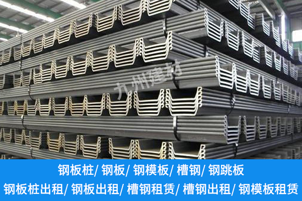鋼板樁租賃廠家：服務(wù)與質(zhì)量并重的重要性