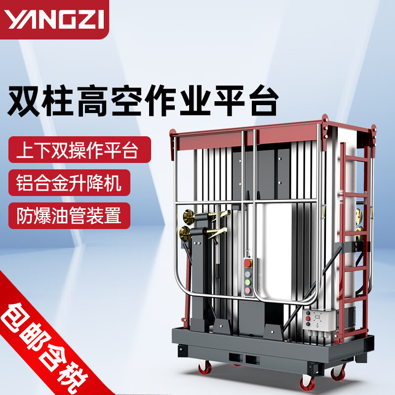 揚子鋁合金升降機YZ-GS雙柱高空作業平臺
